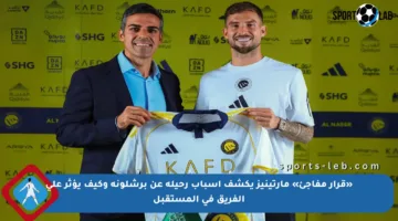 «قرار مفاجئ» مارتينيز يكشف أسباب رحيله عن برشلونة وكيف يؤثر على الفريق في المستقبل